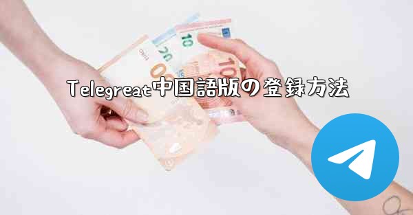 Telegreat中国語版の登録方法