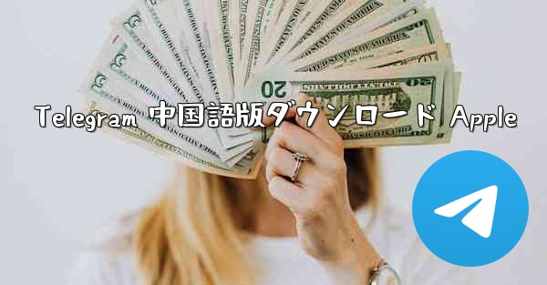 Telegram 中国語版ダウンロード Apple