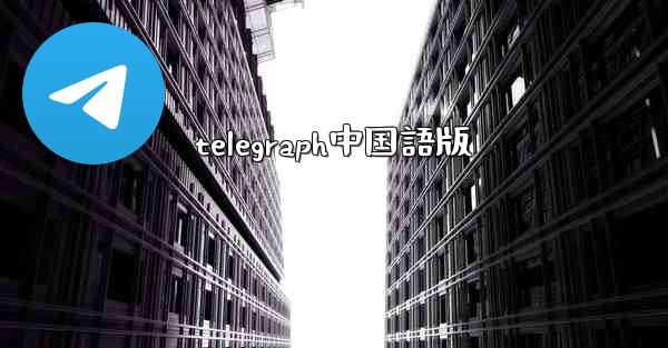 telegraph中国語版