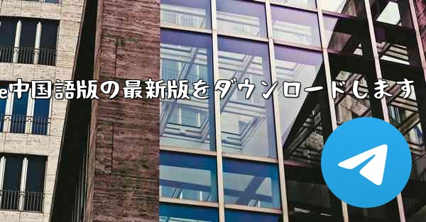 公式サイトからPaper Plane中国語版の最新版をダウンロードします