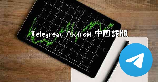 Telegreat Android 中国語版