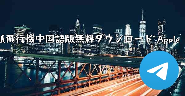 紙飛行機中国語版無料ダウンロード Apple