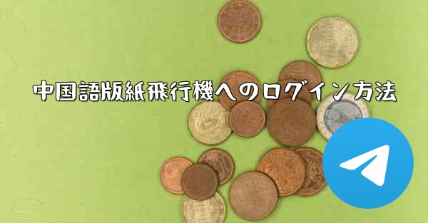 中国語版紙飛行機へのログイン方法