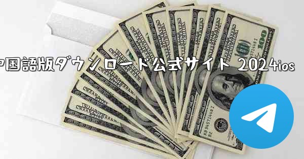 Paper Plane 中国語版ダウンロード公式サイト 2024ios