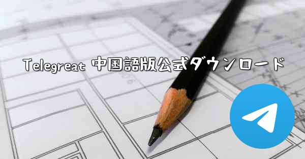 Telegreat 中国語版公式ダウンロード