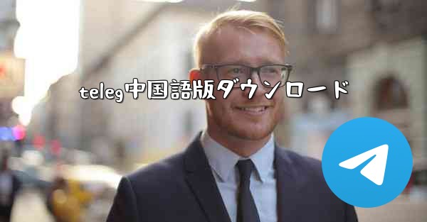 teleg中国語版ダウンロード