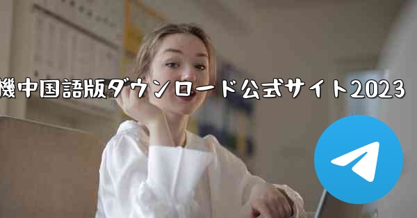 紙飛行機中国語版ダウンロード公式サイト2023