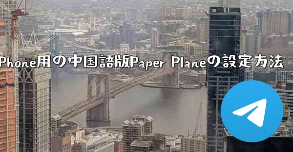 iPhone用の中国語版Paper Planeの設定方法