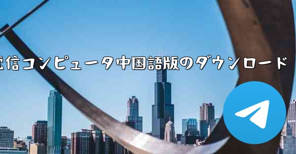 電信コンピュータ中国語版のダウンロード