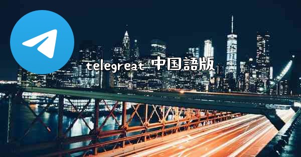 telegreat 中国語版