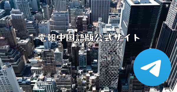 電報中国語版公式サイト