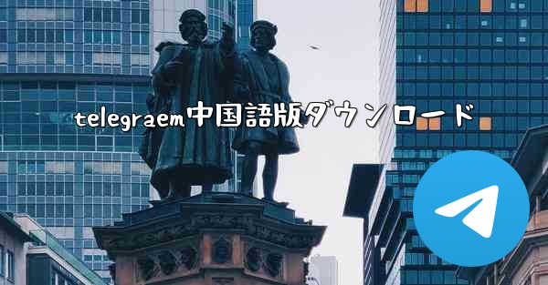 telegraem中国語版ダウンロード