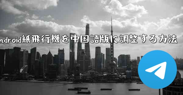 Android紙飛行機を中国語版に調整する方法