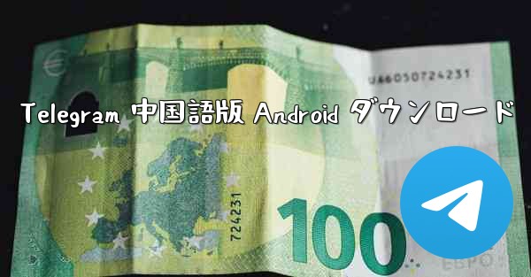 Telegram 中国語版 Android ダウンロード