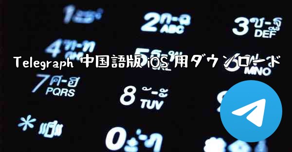 Telegraph 中国語版 iOS 用ダウンロード