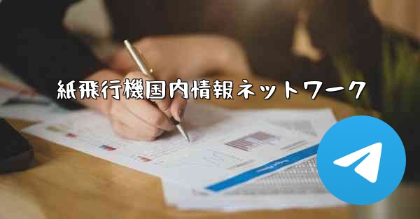 紙飛行機国内情報ネットワーク