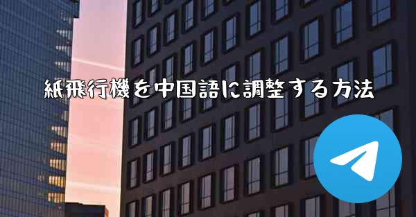 紙飛行機を中国語に調整する方法