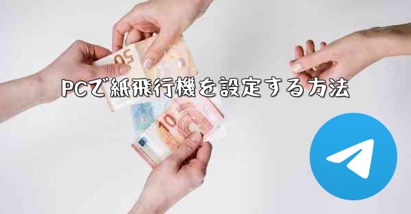 PCで紙飛行機を設定する方法