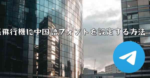 紙飛行機に中国語フォントを設定する方法