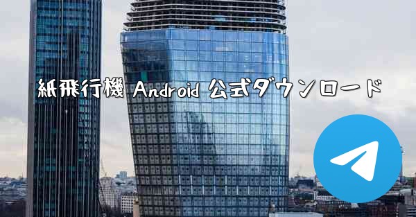 紙飛行機 Android 公式ダウンロード