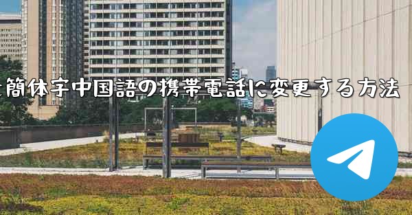 紙飛行機を簡体字中国語の携帯電話に変更する方法