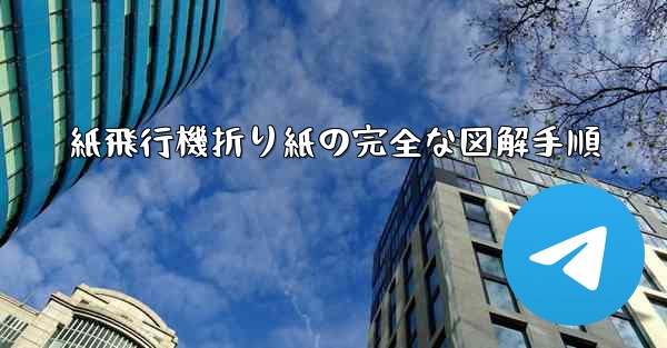 紙飛行機折り紙の完全な図解手順