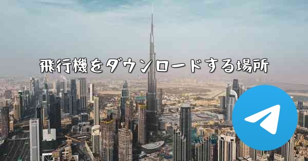 飛行機をダウンロードする場所