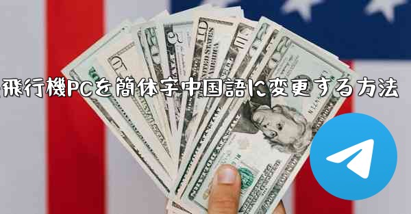 紙飛行機PCを簡体字中国語に変更する方法