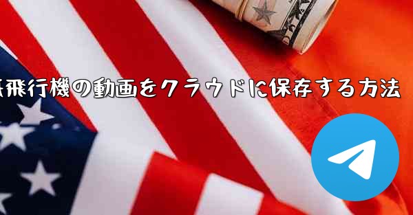 紙飛行機の動画をクラウドに保存する方法