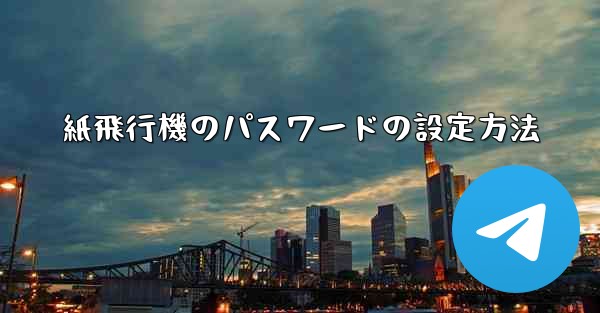 紙飛行機のパスワードの設定方法