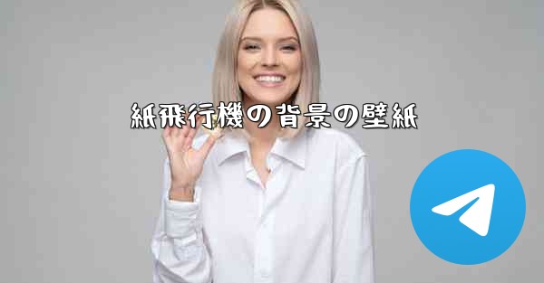 紙飛行機の背景の壁紙