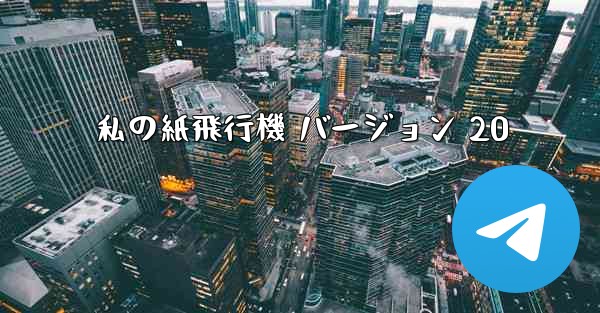 私の紙飛行機 バージョン 20