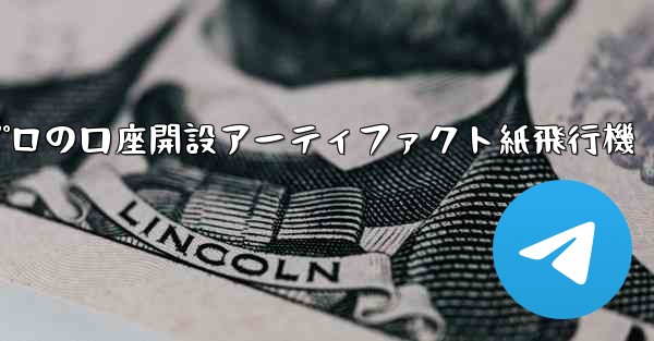 プロの口座開設アーティファクト紙飛行機