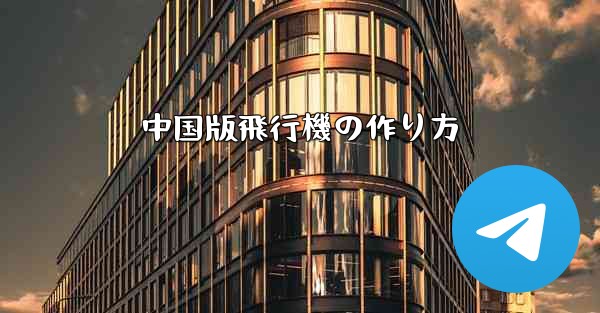 中国版飛行機の作り方