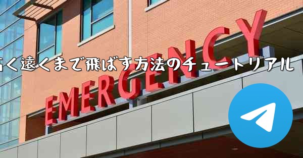 紙飛行機を折って高く遠くまで飛ばす方法のチュートリアル