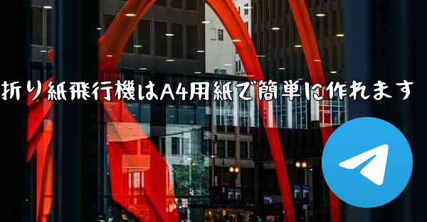 折り紙飛行機はA4用紙で簡単に作れます