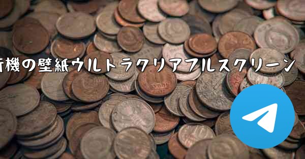 紙飛行機の壁紙ウルトラクリアフルスクリーン