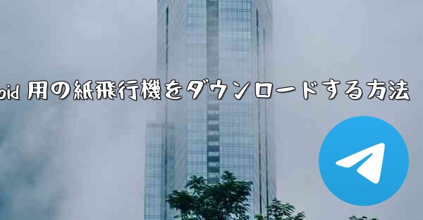 Android 用の紙飛行機をダウンロードする方法
