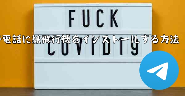 携帯電話に紙飛行機をインストールする方法