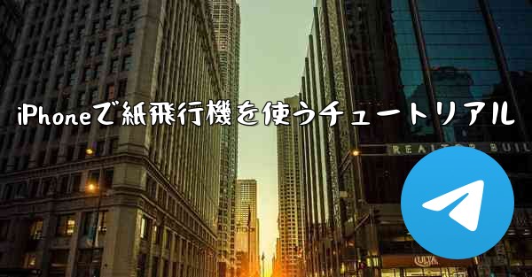 iPhoneで紙飛行機を使うチュートリアル