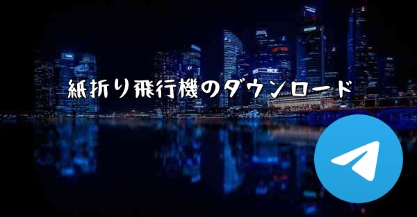 紙折り飛行機のダウンロード