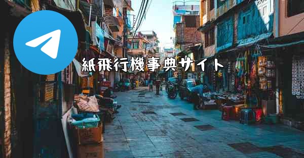 紙飛行機事典サイト