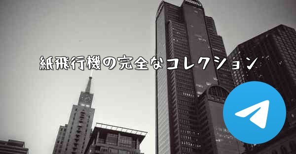 紙飛行機の完全なコレクション
