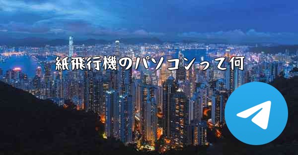 紙飛行機のパソコンって何