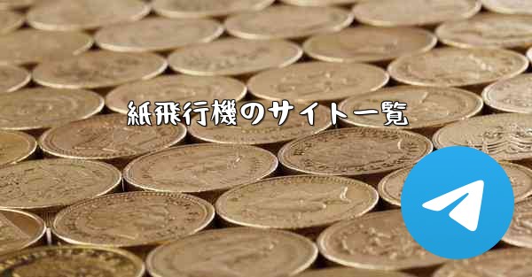 紙飛行機のサイト一覧