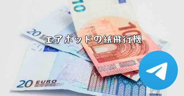 エアポッドの紙飛行機