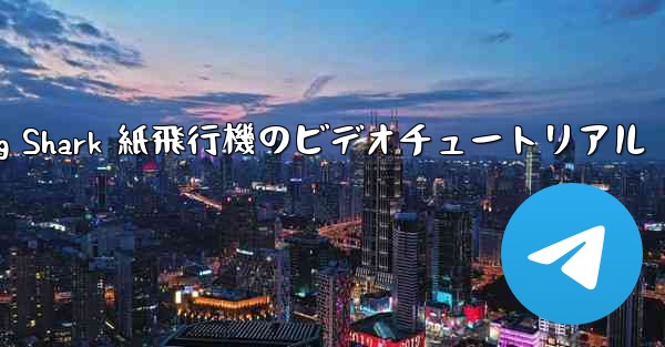 Flying Shark 紙飛行機のビデオチュートリアル