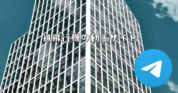 紙飛行機の動画サイト