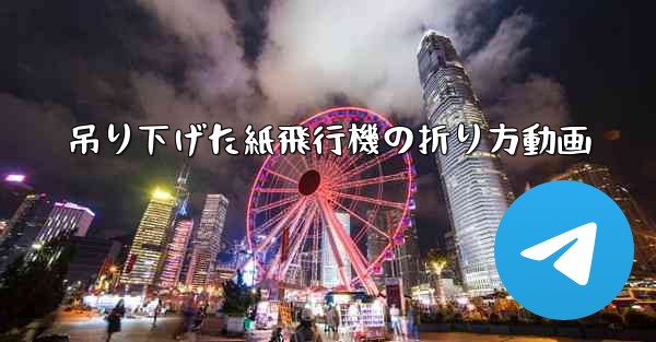 吊り下げた紙飛行機の折り方動画