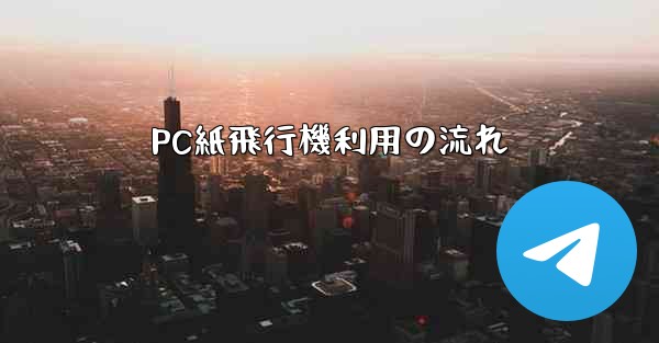 PC紙飛行機利用の流れ